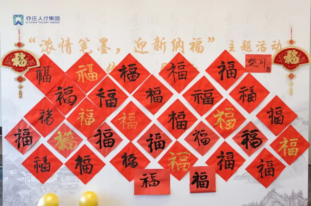 亦庄人才集团开展“浓情文字 迎新纳福”运动