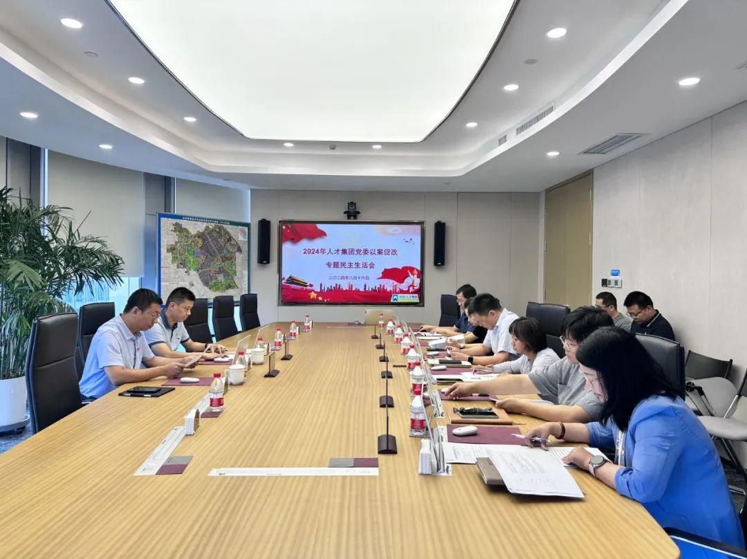 北京亦庄人才集团党委召开“以案促改”警示教育专题民主生涯会