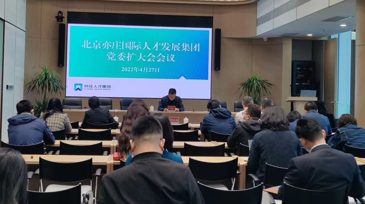 亦庄人才集团党委召开扩大聚会，开展节前教育