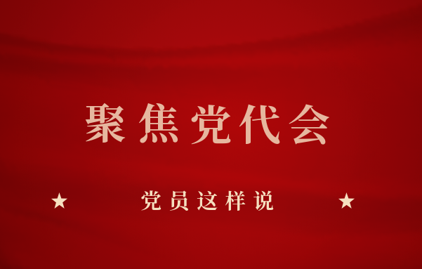 贯彻落实北京市第十三次党代会精神，党员这样说