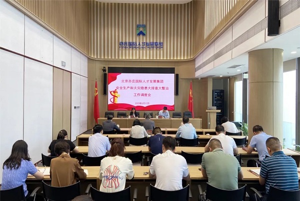 再发动、再安排、再压实！亦庄人才集团召开清静生产和火灾隐患大排查大整治调理会