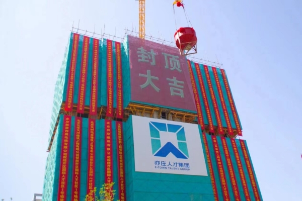 重大希望！经开区国际人才社区一期项目主体结构顺遂完玉成面封顶