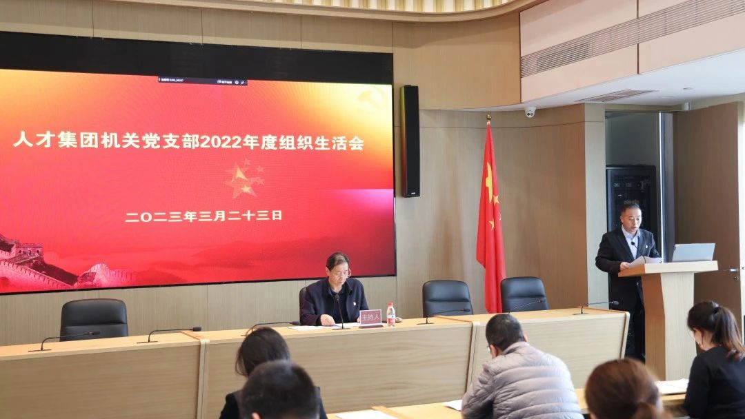 亦庄人才集团召开2022年度党支部组织生涯会