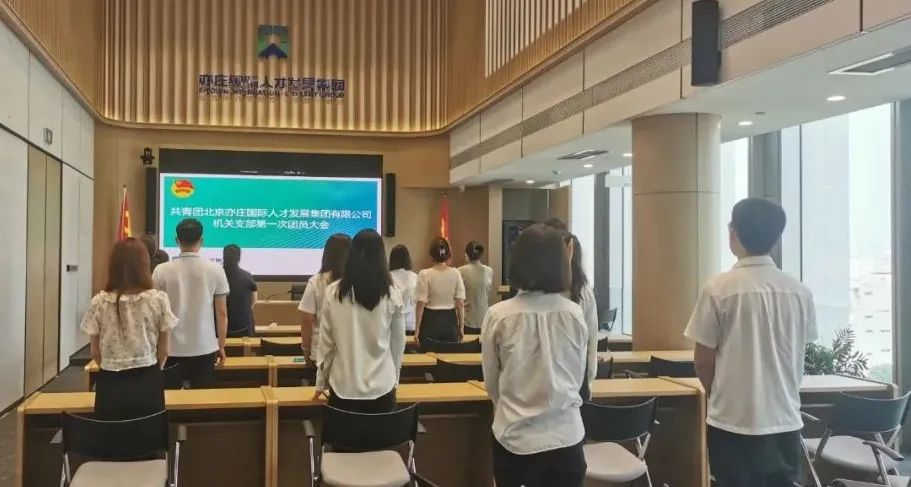 共青团北京亦庄国际人才生长集团有限公司机关支部第一次团员大会圆满召开