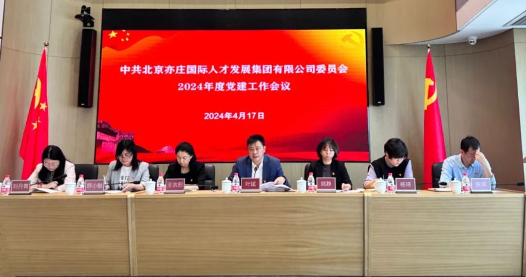 亦庄人才集团党委召开2024年党的建设事情聚会