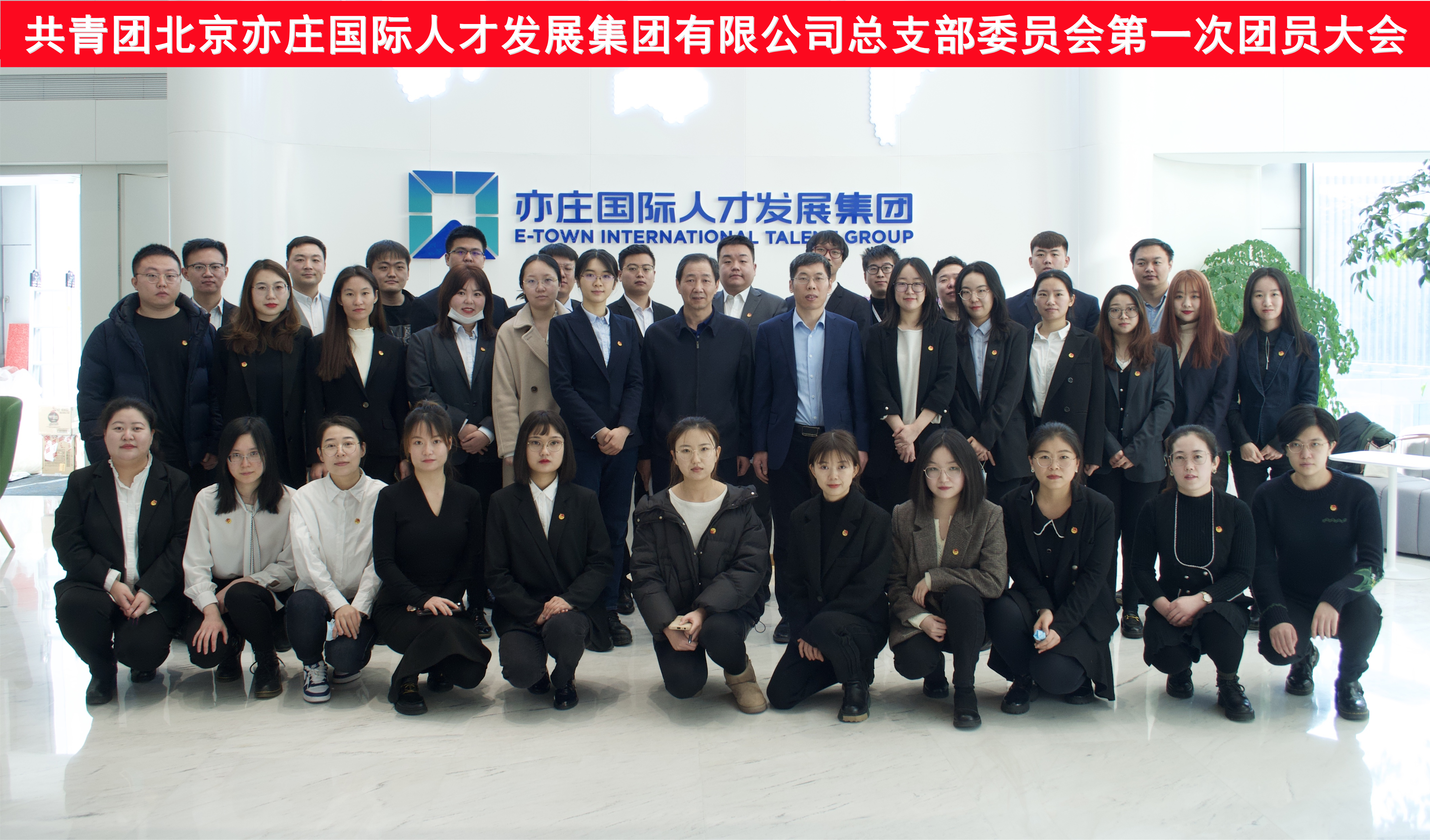 共青团北京亦庄国际人才生长集团有限公司总支部委员会第一次团员大会圆满召开