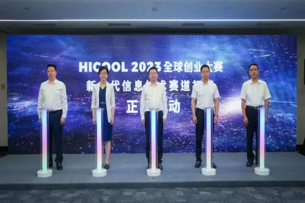 HICOOL 2023全球创业大赛新一代信息手艺赛道预赛正式启幕