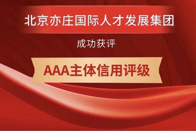 北京亦庄人才集团获评AAA主体信用品级