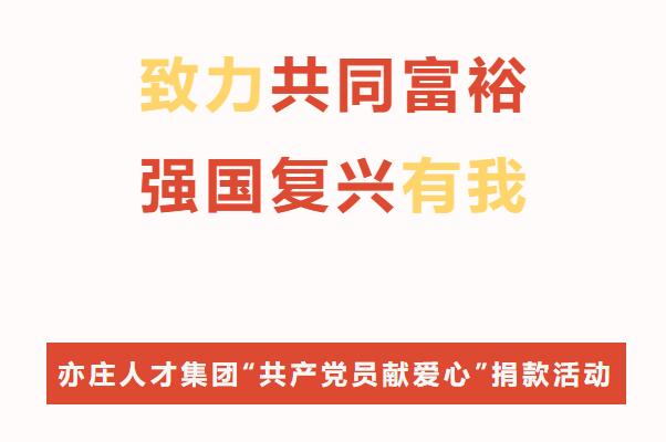 致力配合富足·强国再起有我！亦庄人才集团开展“共产党员献爱心”捐钱运动