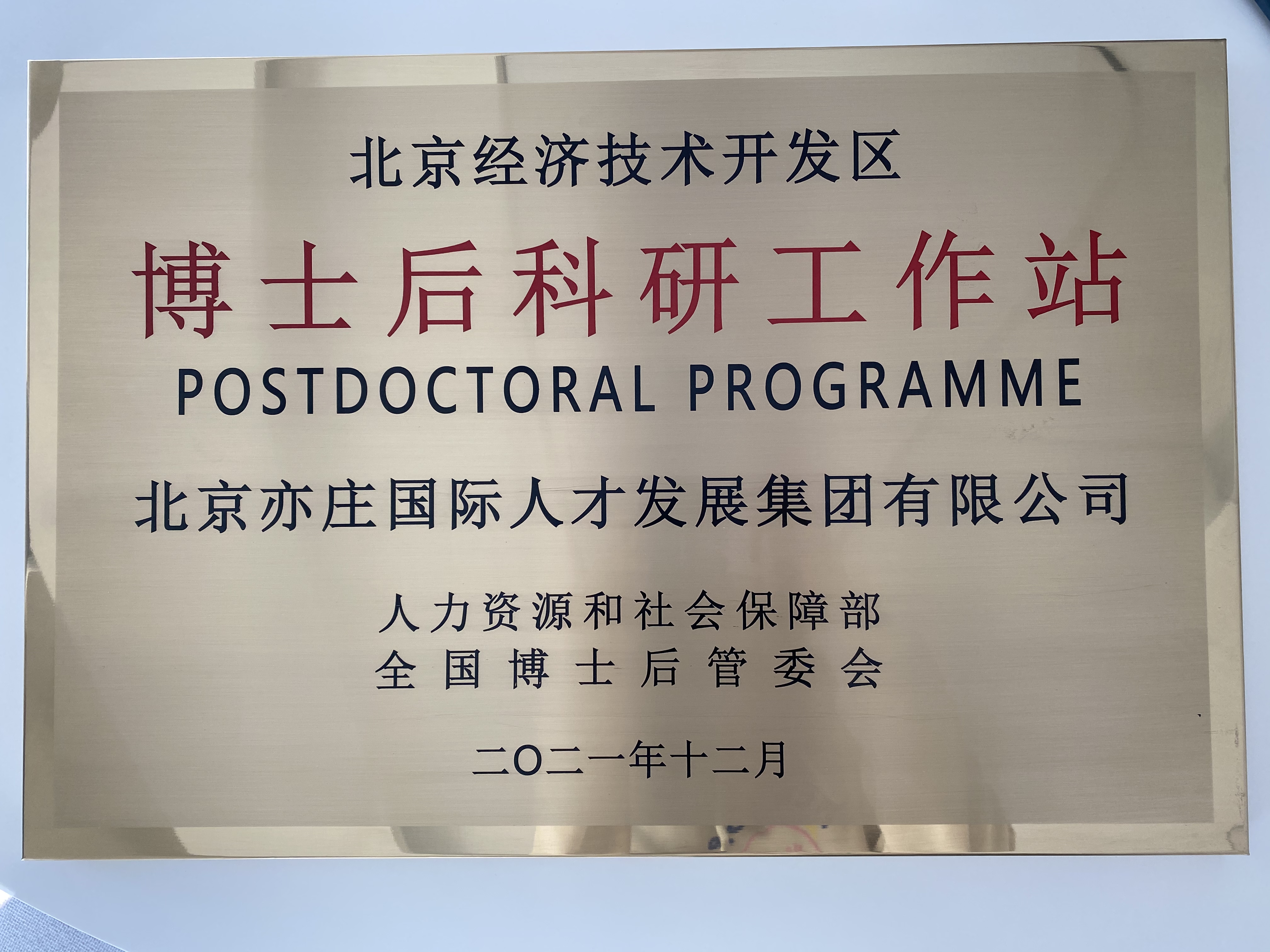 亦庄人才集团乐成获批经开区博士后科研事情站