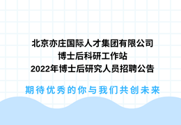 北京亦庄国际人才集团有限公司博士后科研事情站2022年博士后研究职员招聘通告